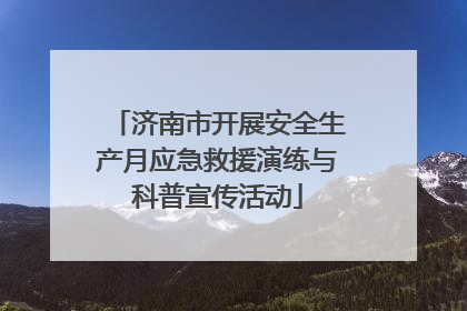 济南市开展安全生产月应急救援演练与科普宣传活动
