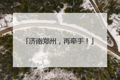 济南郑州，再牵手！
