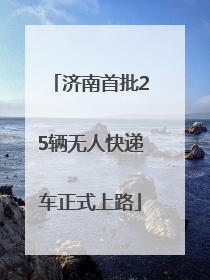 济南首批25辆无人快递车正式上路