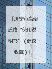 济宁市高架道路“使用说明书”（建议收藏）