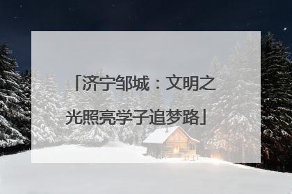 济宁邹城：文明之光照亮学子追梦路