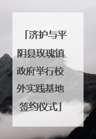 济护与平阴县玫瑰镇政府举行校外实践基地签约仪式