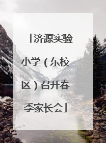 济源实验小学（东校区）召开春季家长会
