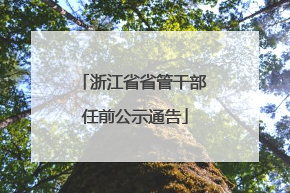 浙江省省管干部任前公示通告