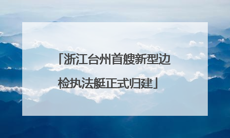 浙江台州首艘新型边检执法艇正式归建