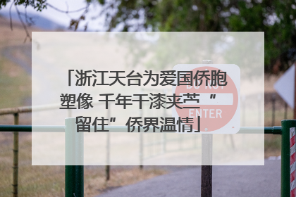 浙江天台为爱国侨胞塑像 千年干漆夹苎“留住”侨界温情