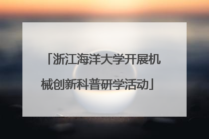 浙江海洋大学开展机械创新科普研学活动