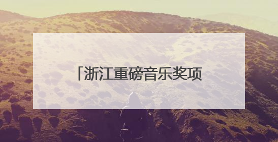 浙江重磅音乐奖项颁发典礼首次走出杭州、落地金华金东