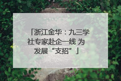 浙江金华：九三学社专家赴企一线 为发展“支招”