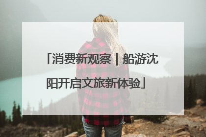 消费新观察｜船游沈阳开启文旅新体验