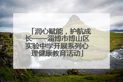 润心赋能，护航成长——淄博市博山区实验中学开展系列心理健康教育活动