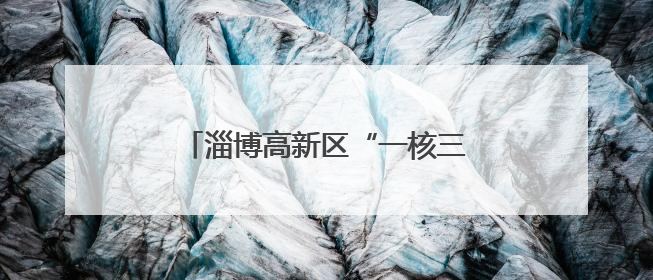 淄博高新区“一核三维三层”教学研讨会在高新区第四小学举行