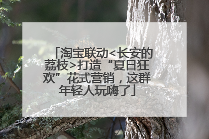 淘宝联动<长安的荔枝>打造“夏日狂欢”花式营销，这群年轻人玩嗨了