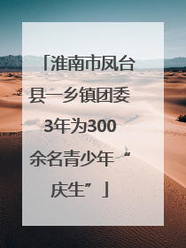 淮南市凤台县一乡镇团委3年为300余名青少年“庆生”