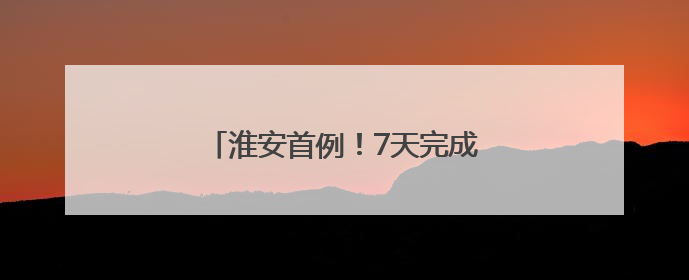 淮安首例！7天完成跨国继承认证流程