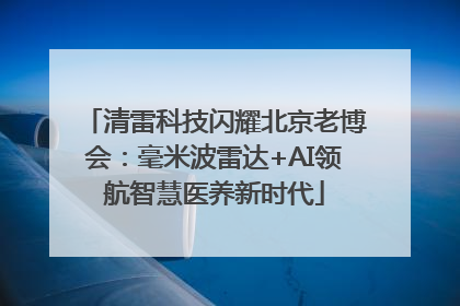 清雷科技闪耀北京老博会：毫米波雷达+AI领航智慧医养新时代