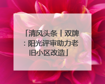 清风头条丨双牌：阳光评审助力老旧小区改造
