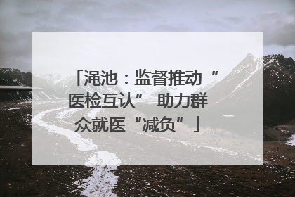 渑池：监督推动“医检互认” 助力群众就医“减负”