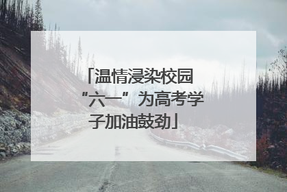 温情浸染校园 “六一”为高考学子加油鼓劲