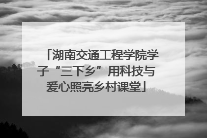 湖南交通工程学院学子“三下乡”用科技与爱心照亮乡村课堂