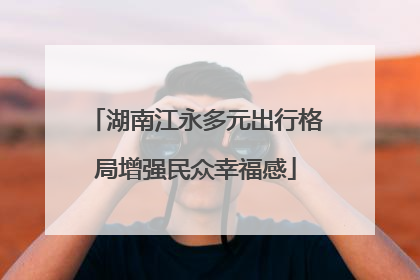 湖南江永多元出行格局增强民众幸福感