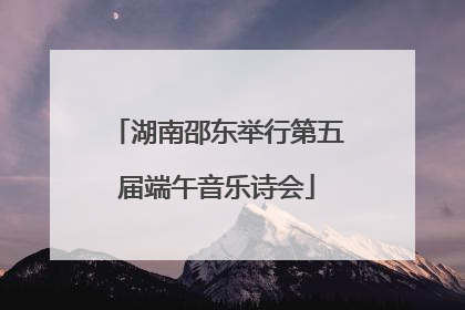 湖南邵东举行第五届端午音乐诗会