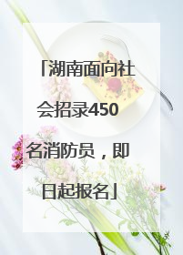 湖南面向社会招录450名消防员，即日起报名