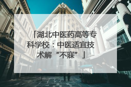 湖北中医药高等专科学校：中医适宜技术解“不寐”