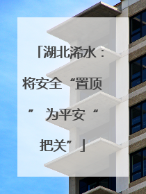 湖北浠水：将安全“置顶” 为平安“把关”