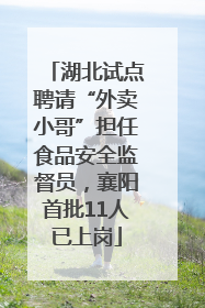 湖北试点聘请“外卖小哥”担任食品安全监督员，襄阳首批11人已上岗
