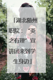 湖北随州职院：“炎之有理”宣讲团来到学生身边