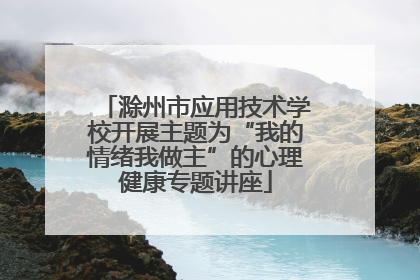滁州市应用技术学校开展主题为“我的情绪我做主”的心理健康专题讲座