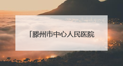 滕州市中心人民医院综合科举办个案护理与读书报告汇报会