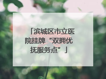 滨城区市立医院挂牌“双拥优抚服务点”