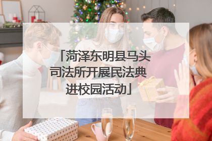 菏泽东明县马头司法所开展民法典进校园活动