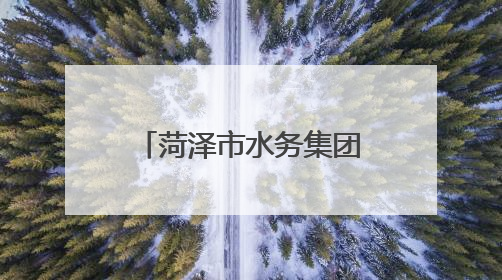 菏泽市水务集团自来水有限公司多措并举做好中高考期间供水保障