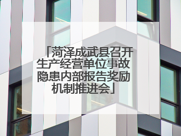 菏泽成武县召开生产经营单位事故隐患内部报告奖励机制推进会