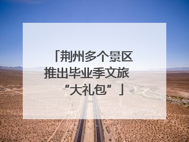 荆州多个景区推出毕业季文旅“大礼包”