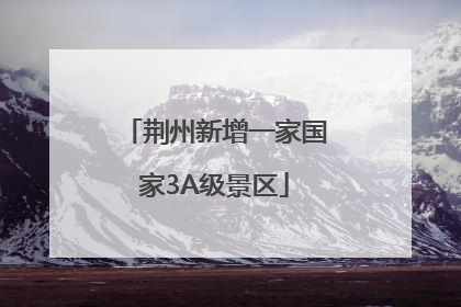 荆州新增一家国家3A级景区