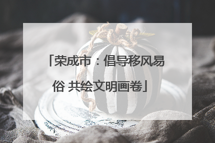 荣成市：倡导移风易俗 共绘文明画卷