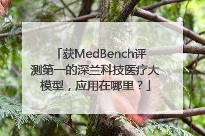 获MedBench评测第一的深兰科技医疗大模型，应用在哪里？