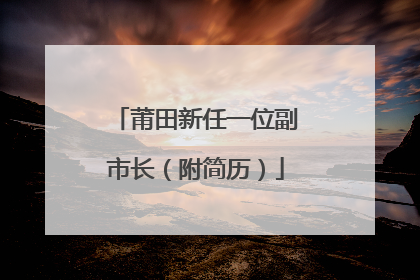 莆田新任一位副市长（附简历）