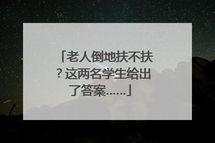 老人倒地扶不扶？这两名学生给出了答案……
