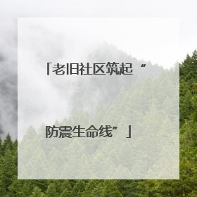 老旧社区筑起“防震生命线”