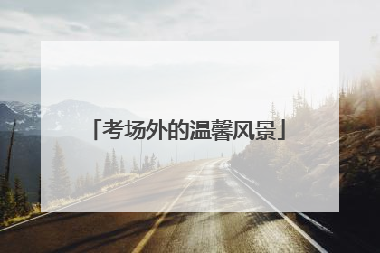 考场外的温馨风景