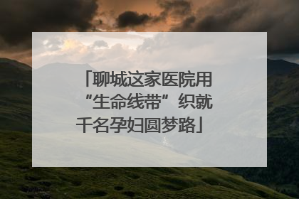 聊城这家医院用“生命线带”织就千名孕妇圆梦路