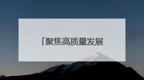 聚焦高质量发展丨安徽蚌埠：多链融合 绘就智能传感器产业新图景