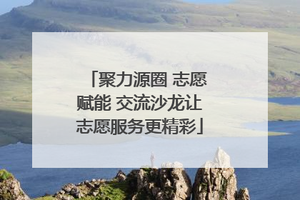 聚力源圈 志愿赋能 交流沙龙让志愿服务更精彩
