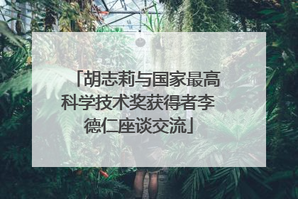 胡志莉与国家最高科学技术奖获得者李德仁座谈交流