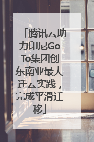 腾讯云助力印尼GoTo集团创东南亚最大迁云实践，完成平滑迁移